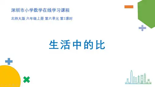 北师大版六年级上册数学第六单元《生活中的比》课件