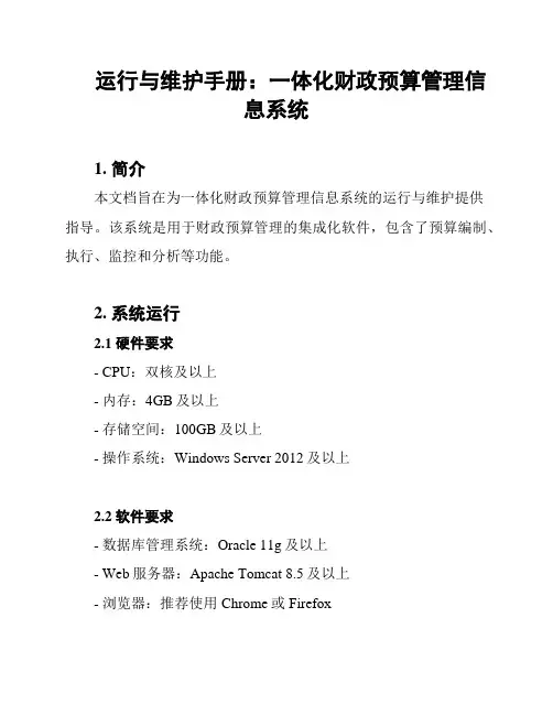运行与维护手册：一体化财政预算管理信息系统