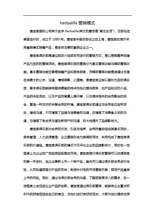 herbalife营销模式