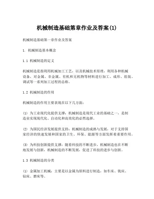 机械制造基础第章作业及答案(1)