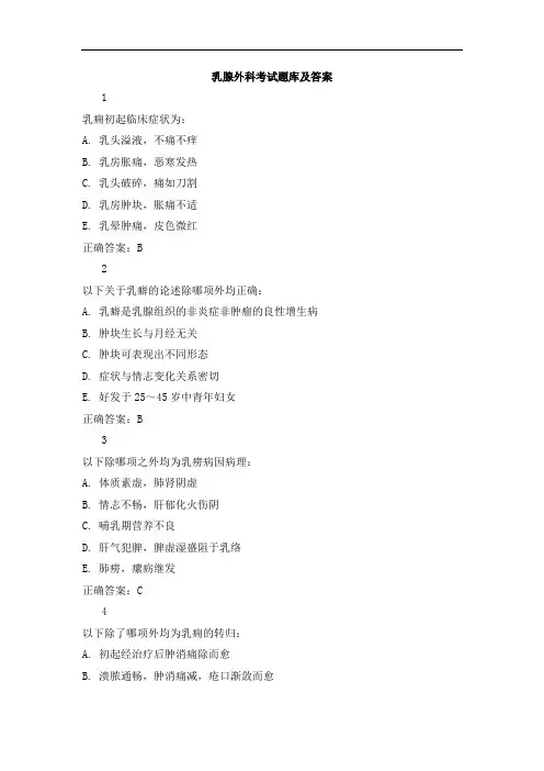 乳腺外科试题及答案大全