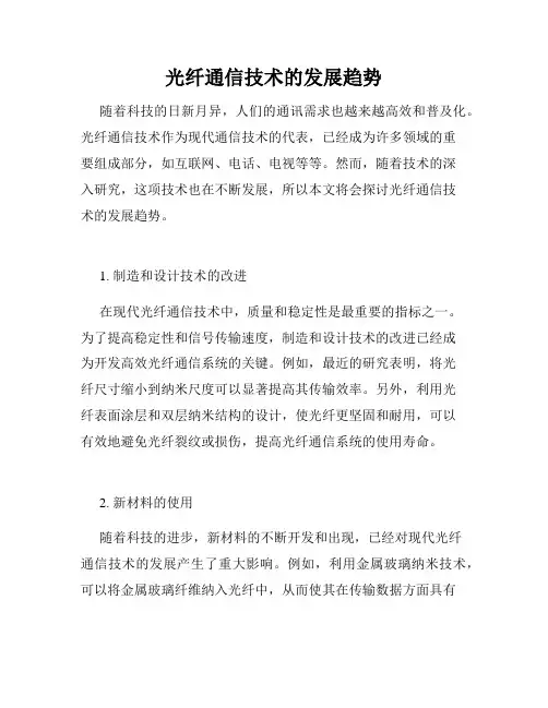 光纤通信技术的发展趋势