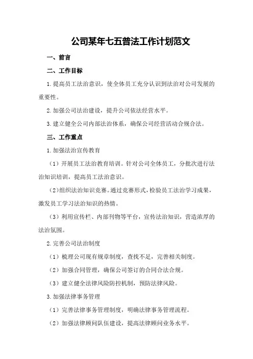 公司某年七五普法工作计划范文