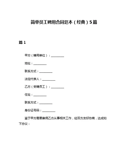 简单员工聘用合同范本(经典)5篇
