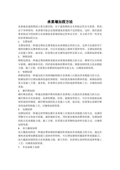 承重墙加固方法