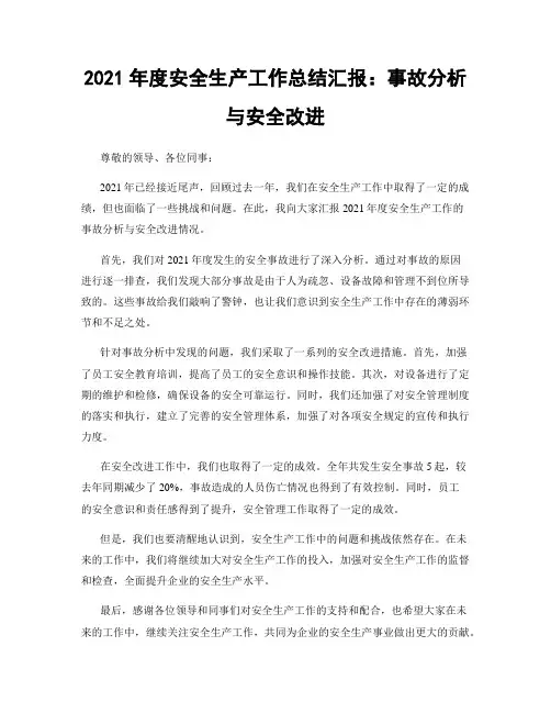 2021年度安全生产工作总结汇报：事故分析与安全改进