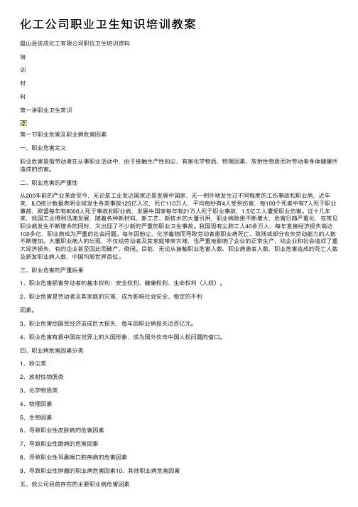 化工公司职业卫生知识培训教案