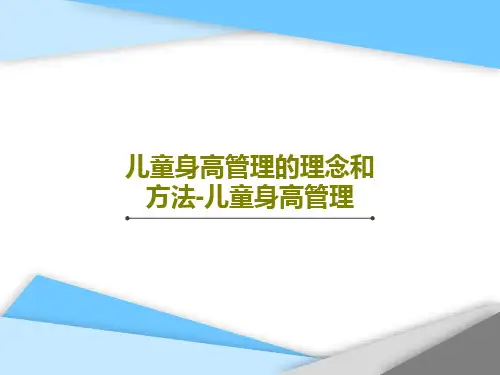 儿童身高管理的理念和方法-儿童身高管理共85页PPT