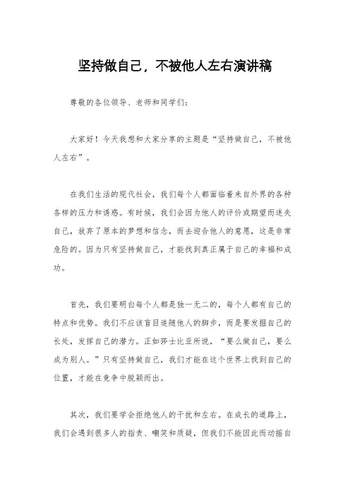 坚持做自己,不被他人左右演讲稿