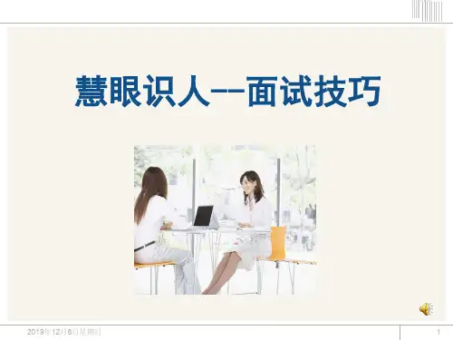 慧眼识人--面试技巧完整版