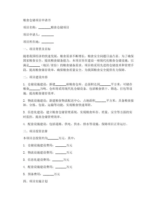 粮食仓储项目申请书模板