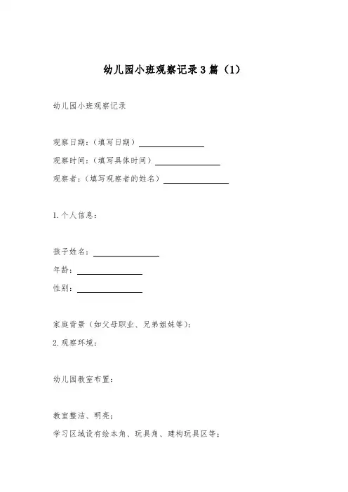 幼儿园小班观察记录3篇