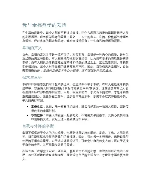 我与幸福哲学的领悟