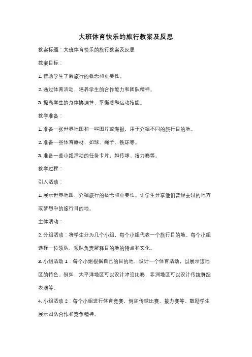 大班体育快乐的旅行教案及反思