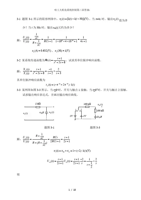 哈工大机电系统控制第三章答案