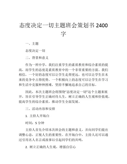 态度决定一切主题班会策划书2400字