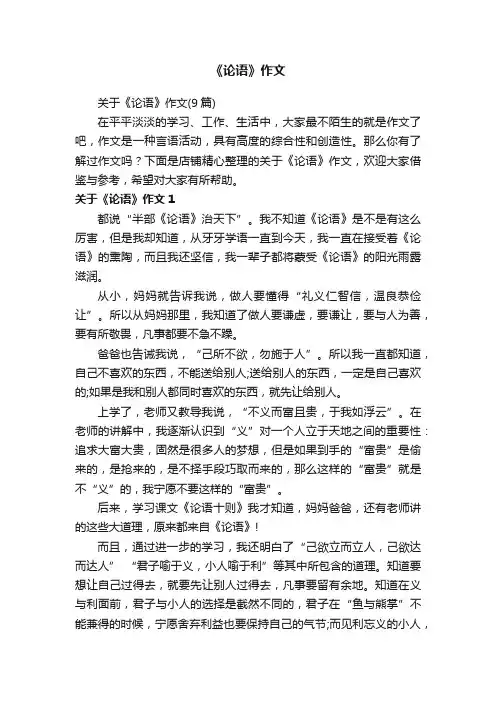 《论语》作文