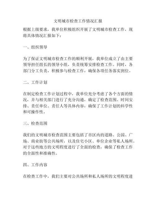 文明城市检查工作情况汇报
