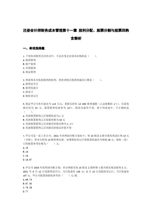 注册会计师财务成本管理第十一章 股利分配、股票分割与股票回购含解析