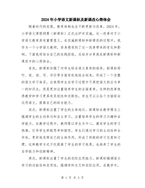 2024年小学语文新课标及新课改心得体会