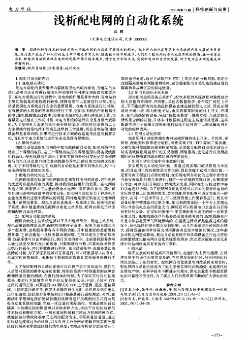 浅析配电网的自动化系统