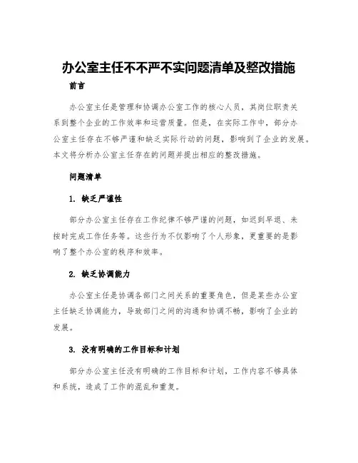 办公室主任不不严不实问题清单及整改措施