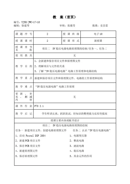 项目二5V稳压电源电路原理图的绘制