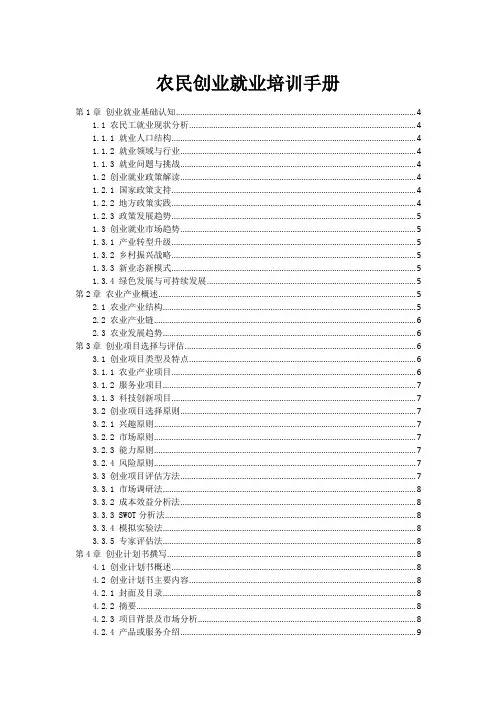 农民创业就业培训手册