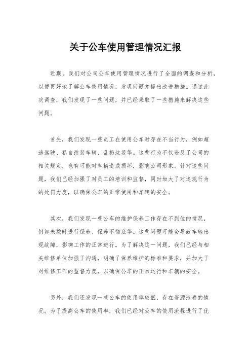 关于公车使用管理情况汇报