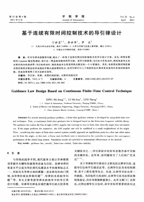 基于连续有限时间控制技术的导引律设计