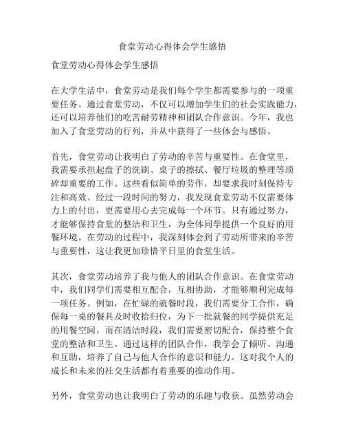 食堂劳动心得体会学生感悟