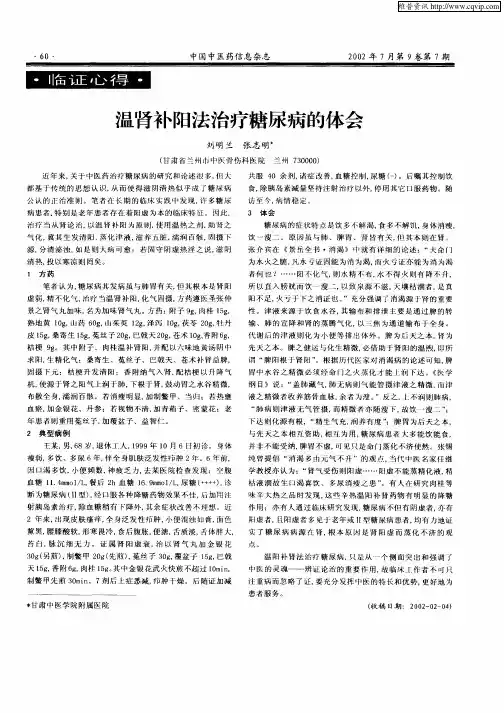 温肾补阳法治疗糖尿病的体会