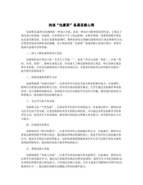 浅谈“包豪斯”备课思路心得