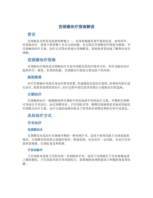 宫颈癌治疗指南解读