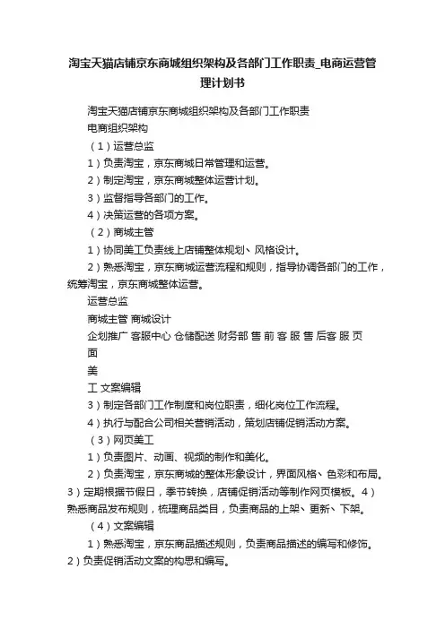 淘宝天猫店铺京东商城组织架构及各部门工作职责_电商运营管理计划书
