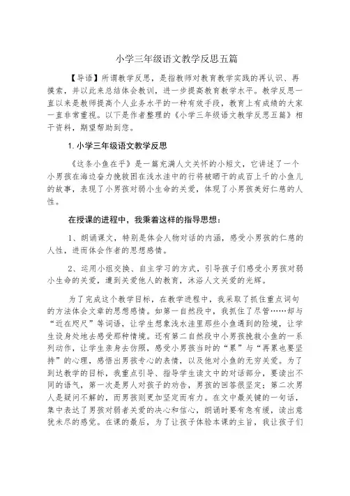 小学三年级语文教学反思五篇
