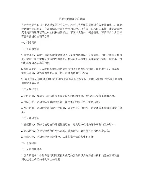 育肥母猪的知识点总结