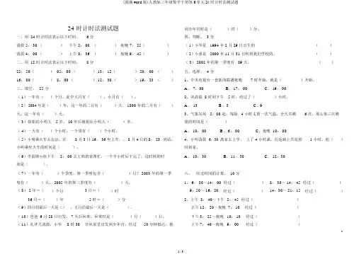 (完整word版)人教版三年级数学下册第6单元24时计时法测试题