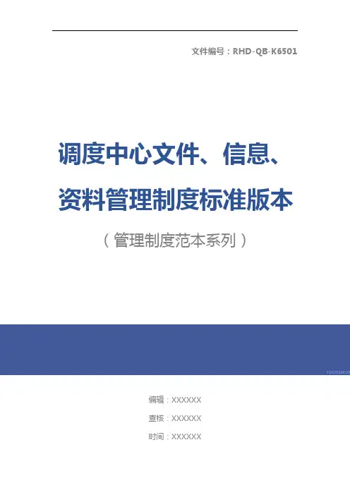 调度中心文件、信息、资料管理制度标准版本