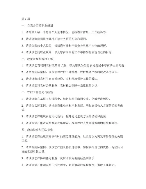 驻村干部公务员面试题目(3篇)