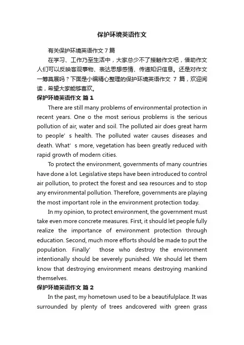 有关保护环境英语作文7篇