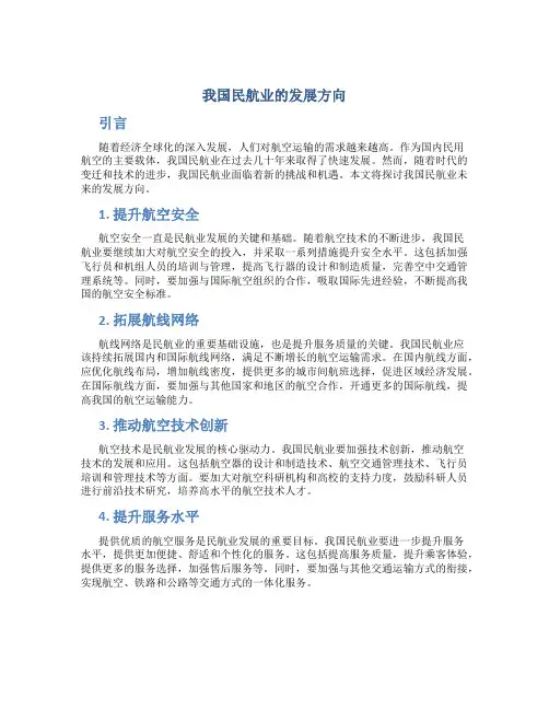 我国民航业的发展方向