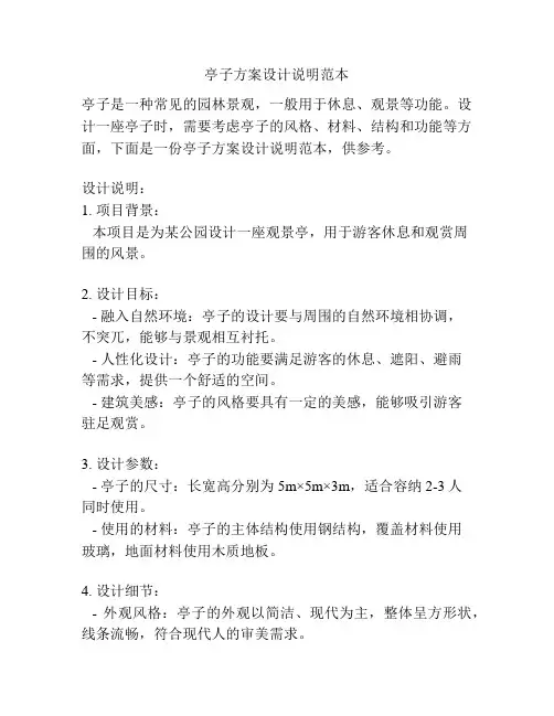 亭子方案设计说明范本