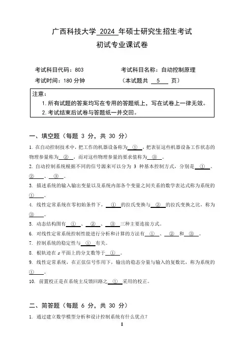 2024年广西科技大学考研真题803+自动控制原理