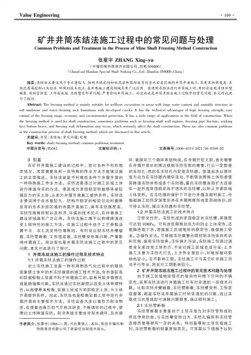 矿井井筒冻结法施工过程中的常见问题与处理