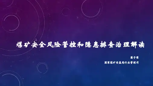 煤矿安全风险管控和隐患排查治理解读(PPT51页)