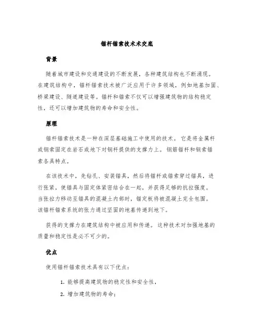锚杆锚索技术术交底