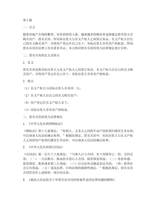 借名买房效力的法律规定(3篇)