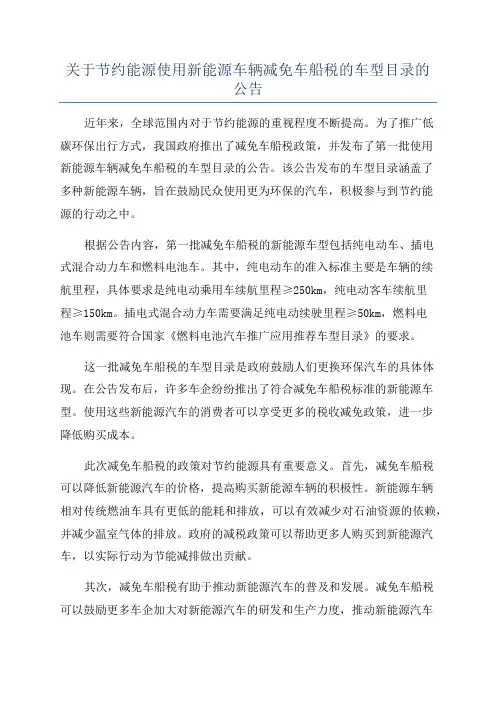 关于节约能源使用新能源车辆减免车船税的车型目录的公告