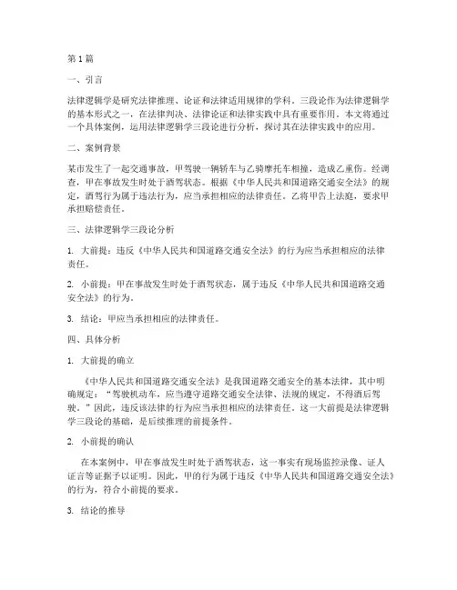 法律逻辑学三段论_案件(3篇)